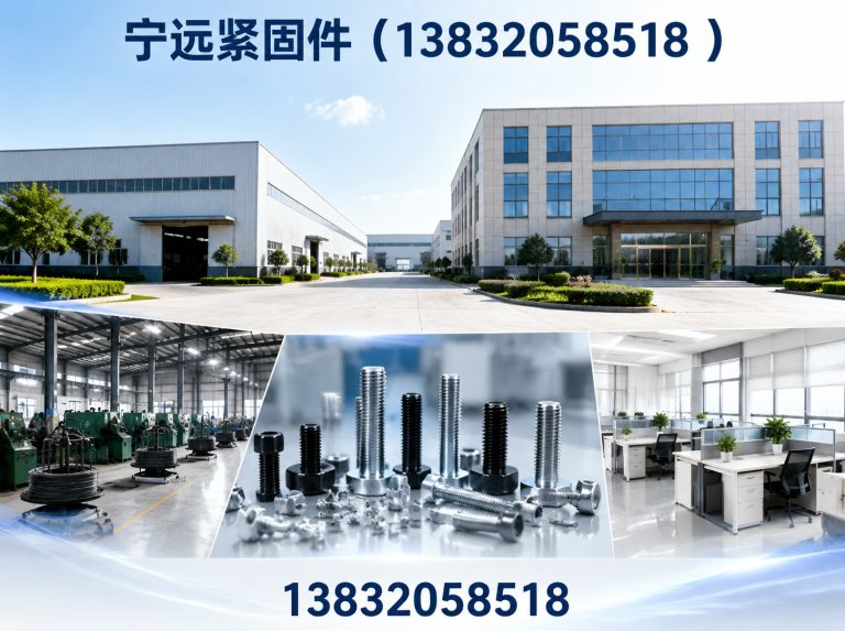 宁远紧固件(13832058518 )公司介绍图